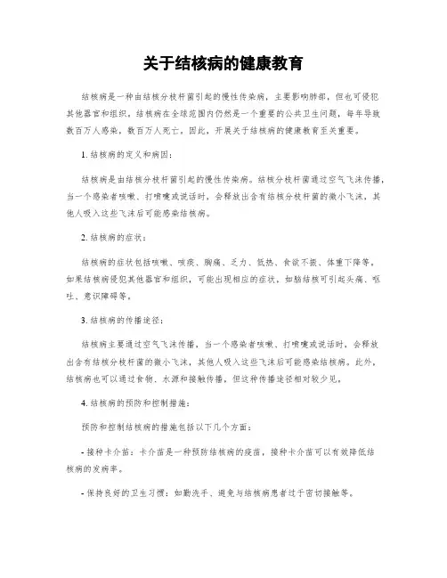 关于结核病的健康教育