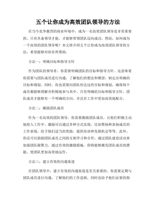 五个让你成为高效团队领导的方法