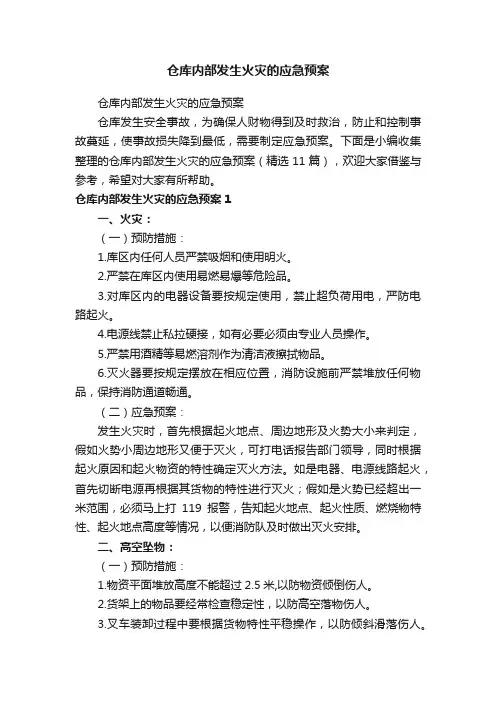 仓库内部发生火灾的应急预案（精选11篇）