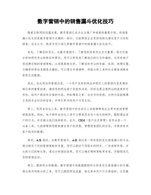 数字营销中的销售漏斗优化技巧
