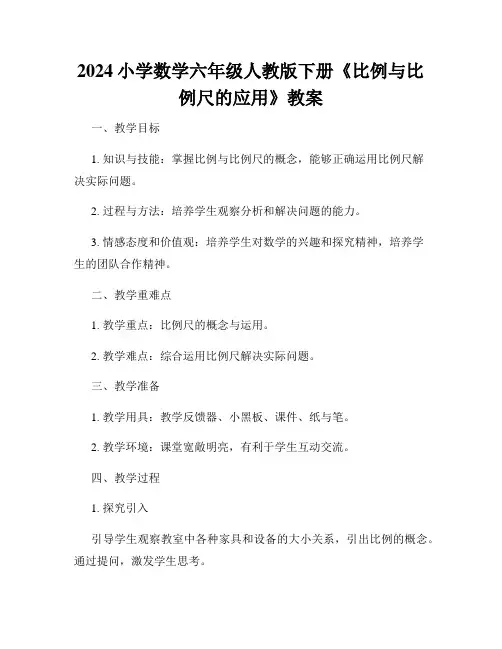 2024小学数学六年级人教版下册《比例与比例尺的应用》教案