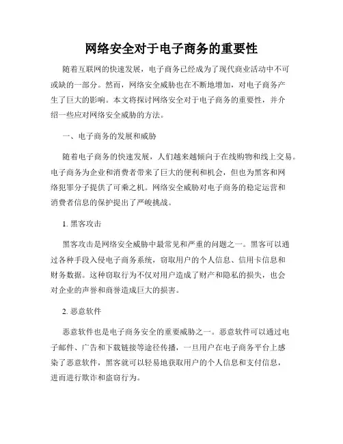 网络安全对于电子商务的重要性