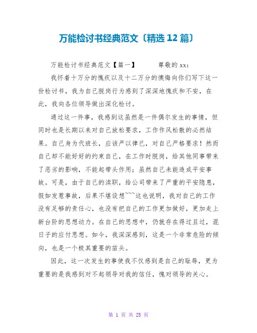 万能检讨书经典范文(精选12篇)