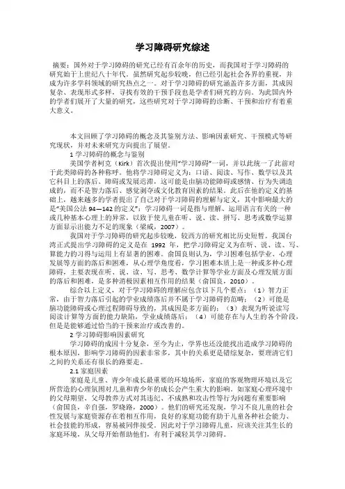 学习障碍研究综述