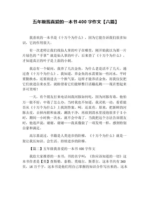 五年级我喜爱的一本书400字作文【六篇】