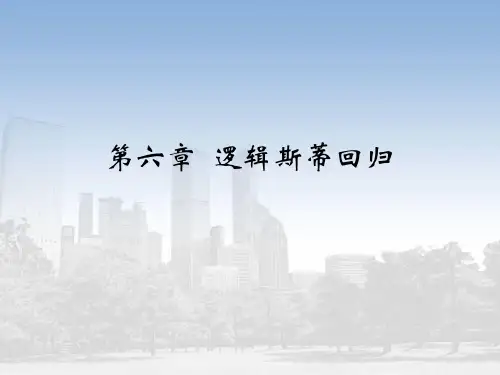 第6章逻辑斯蒂回归模型