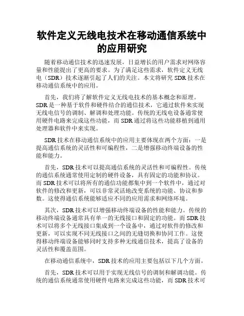 软件定义无线电技术在移动通信系统中的应用研究