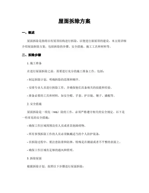 屋面拆除方案