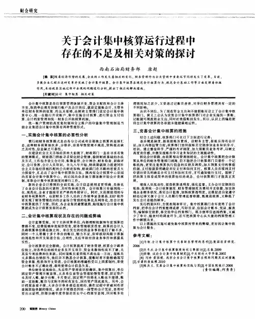 关于会计集中核算运行过程中存在的不足及相关对策的探讨