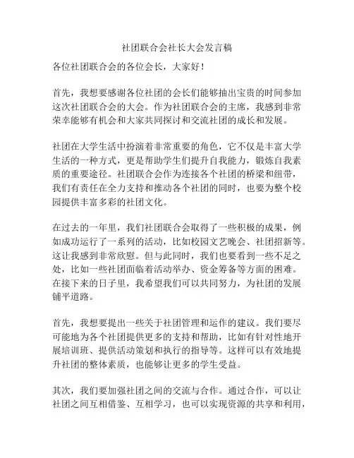 社团联合会社长大会发言稿