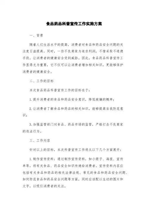 食品药品科普宣传工作实施方案