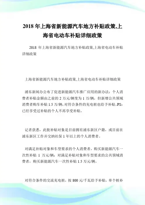 上海省新能源汽车地方补贴政策,上海省电动车补贴详细政策.doc