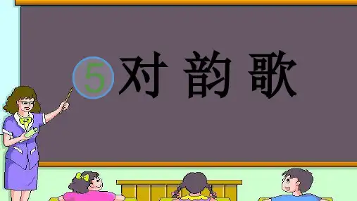 《对韵歌》精品PPT(共13页)