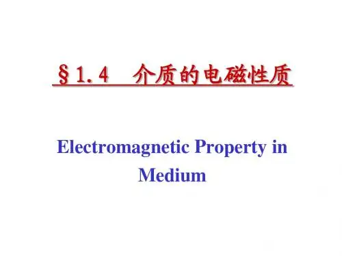 电磁场理论课件——介质的电磁性质
