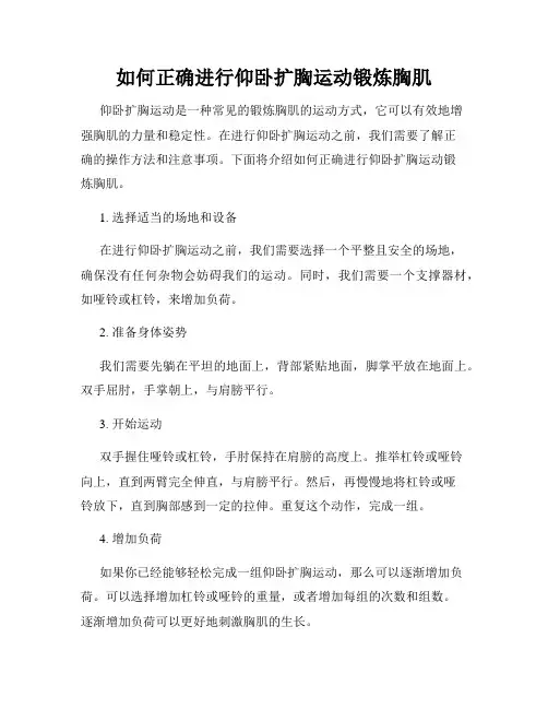 如何正确进行仰卧扩胸运动锻炼胸肌