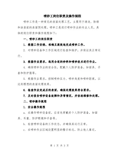 喷砂工岗位职责及操作规程
