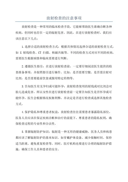 放射检查的注意事项