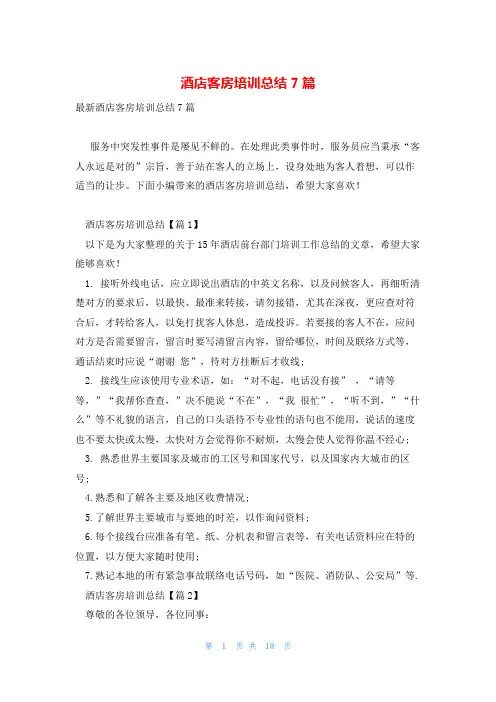 酒店客房培训总结7篇
