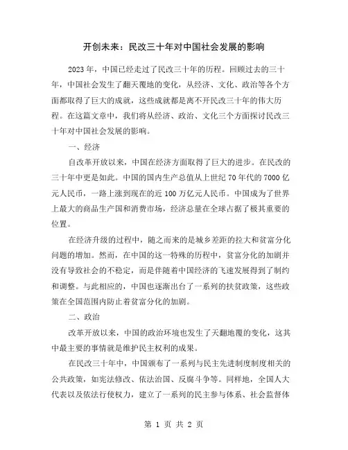开创未来：民改三十年对中国社会发展的影响