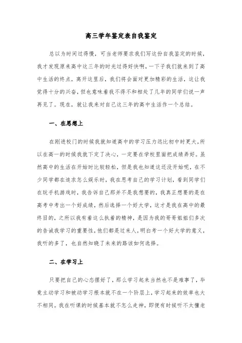 高三学年鉴定表自我鉴定(六篇)