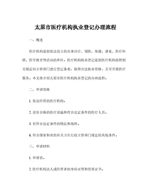 太原市医疗机构执业登记办理流程