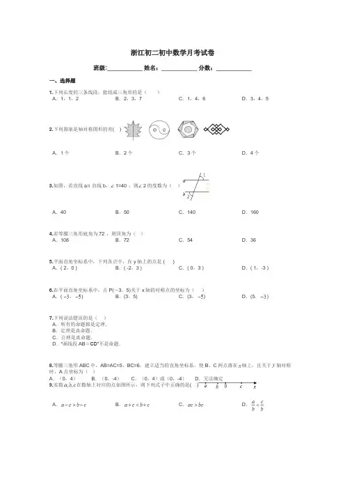 浙江初二初中数学月考试卷带答案解析
