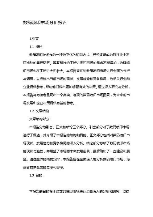 数码喷印市场分析报告