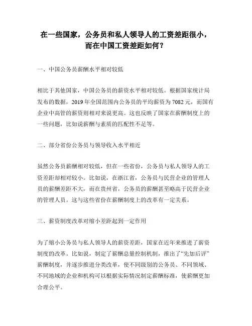 在一些国家,公务员和私人领导人的工资差距很小,而在中国工资差距如何？