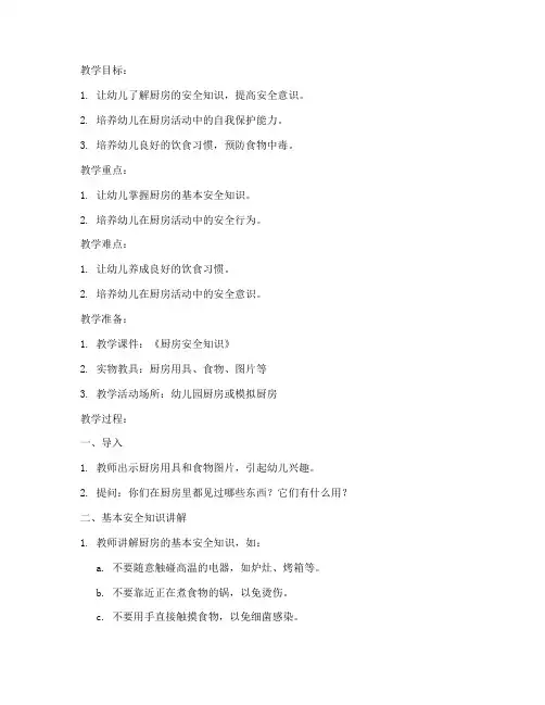 大班厨房安全教育教案