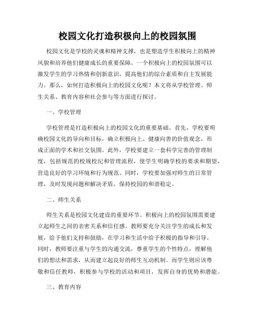 校园文化打造积极向上的校园氛围