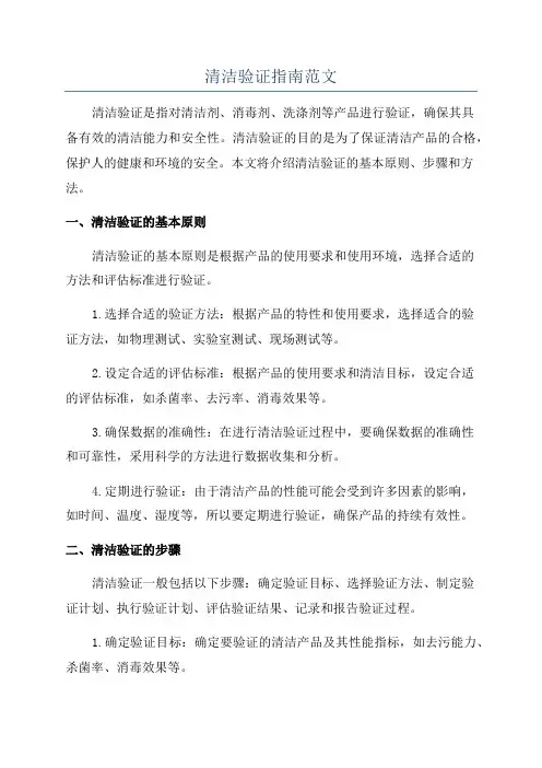 清洁验证指南范文