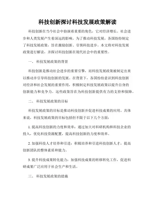 科技创新探讨科技发展政策解读