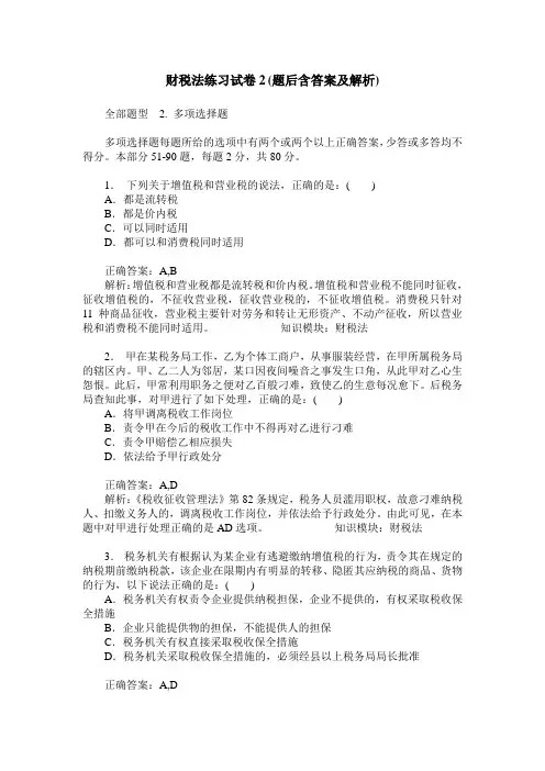 财税法练习试卷2(题后含答案及解析)
