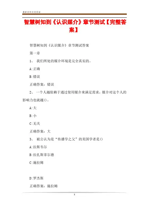 智慧树知到《认识媒介》章节测试【完整答案】