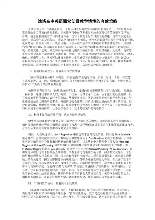 浅谈高中英语课堂创设教学情境的有效策略
