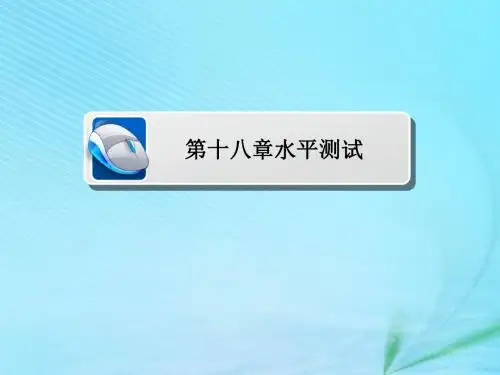 2018_2019高中物理第十八章原子结构水平测试课件新人教版选修3_5