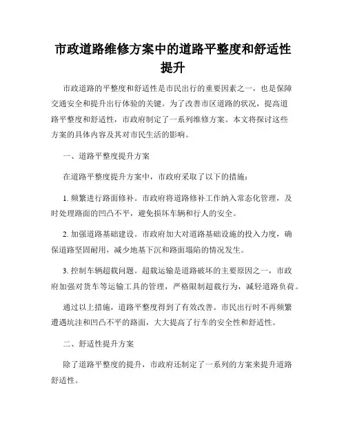 市政道路维修方案中的道路平整度和舒适性提升