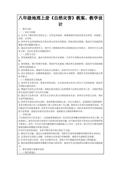 八年级地理上册《自然灾害》教案、教学设计