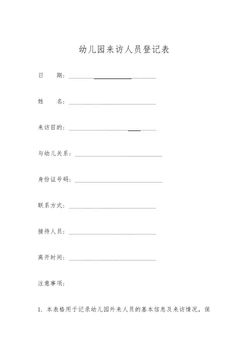 幼儿园来访人员登记表