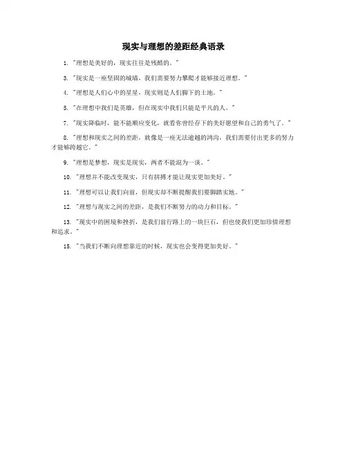 现实与理想的差距经典语录