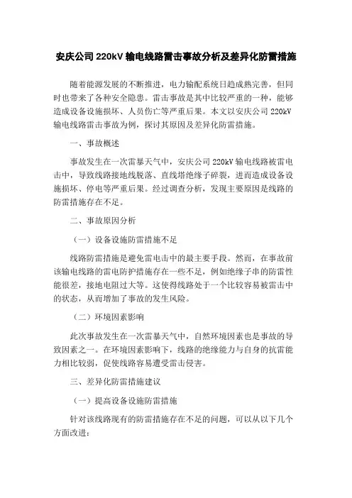 安庆公司220kV输电线路雷击事故分析及差异化防雷措施(1)