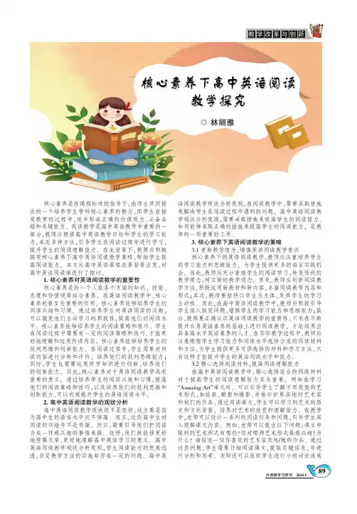 核心素养下高中英语阅读教学探究