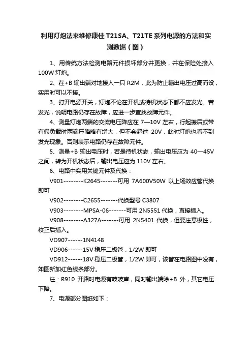 利用灯炮法来维修康佳T21SA、T21TE系列电源的方法和实测数据（图）