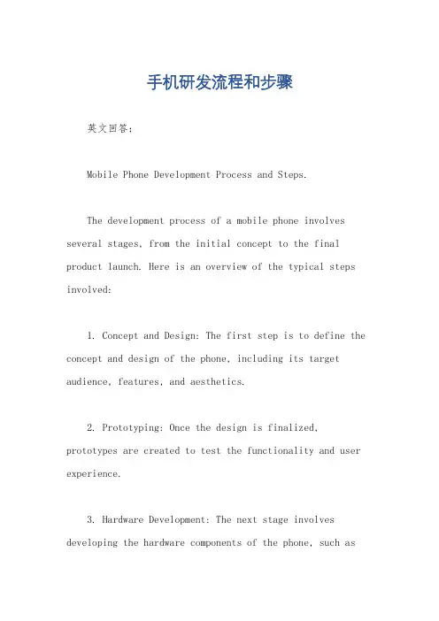 手机研发流程和步骤