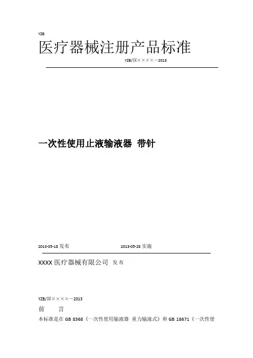一次性使用止液输液器 带针-注册标准