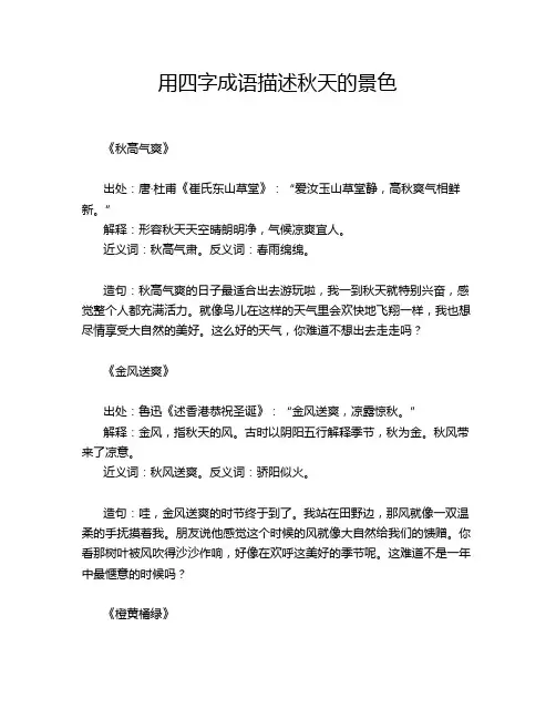 用四字成语描述秋天的景色