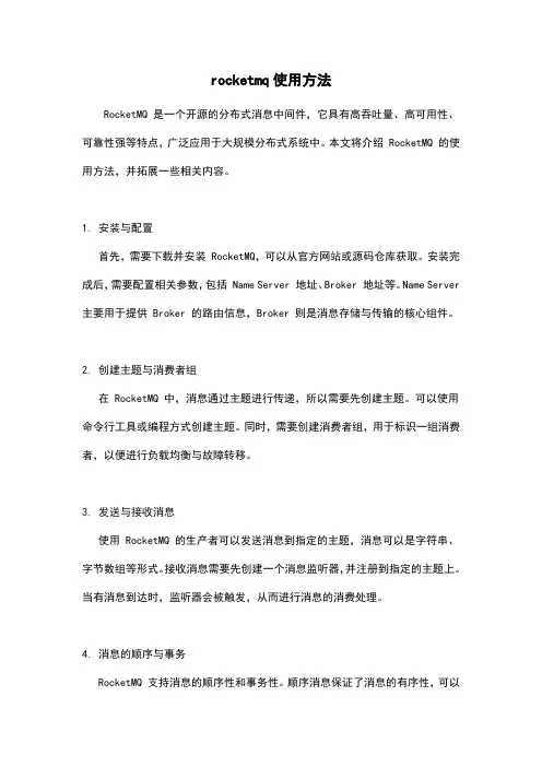 rocketmq使用方法