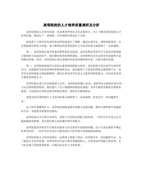 高等院校的人才培养质量调研及分析
