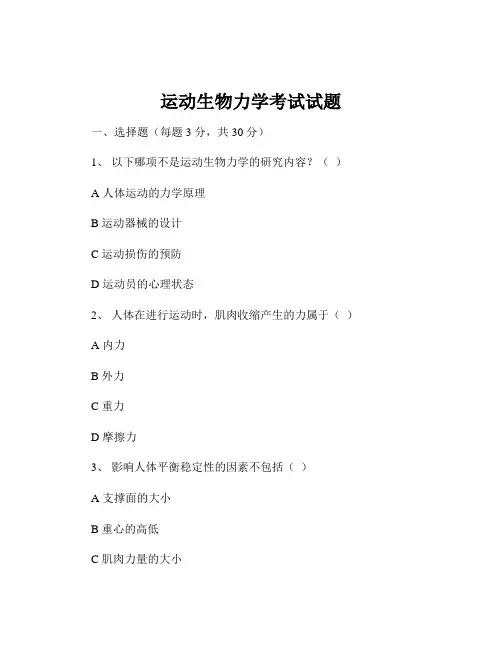 运动生物力学考试试题