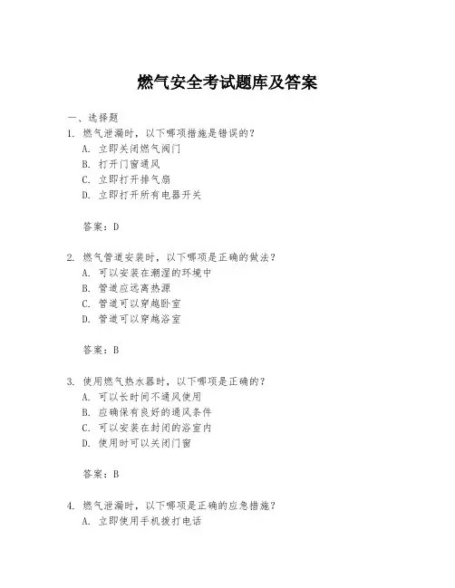 燃气安全考试题库及答案